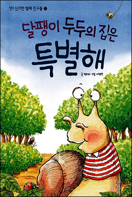 달팽이 두두의 집은 특별해 -앗! 신기한 벌레 친구들05