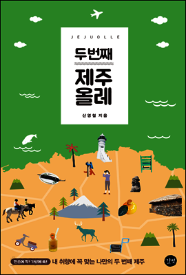 두 번째 제주 올레
