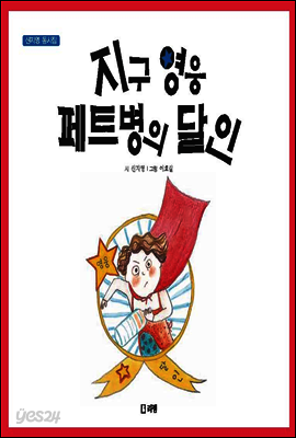 지구 영웅 페트병의 달인