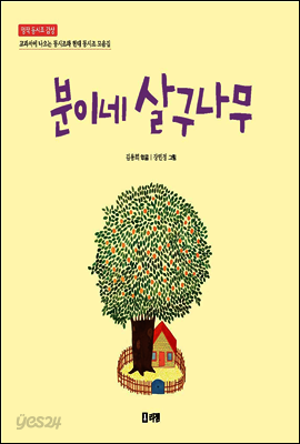 분이네 살구나무 (초등 5-1 듣기·말하기·쓰기 수록도서) - 명작 동시조 감상