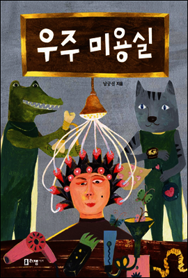 우주 미용실