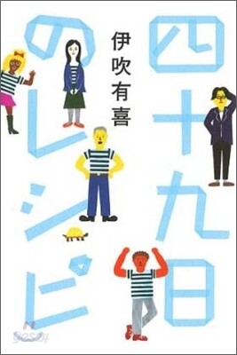四十九日のレシピ