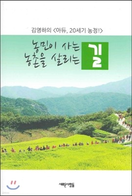 농민이 사는 길, 농촌을 살리는 길