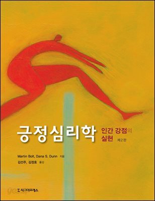 긍정심리학 (제2판)