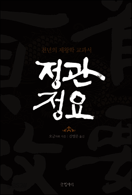 정관정요