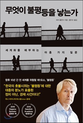 무엇이 불평등을 낳는가