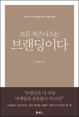 모든 비즈니스는 브랜딩이다