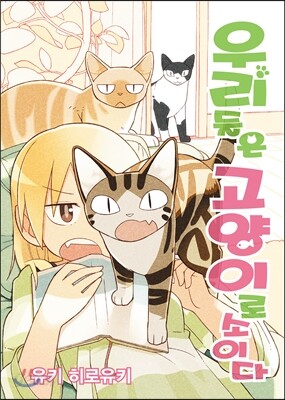 우리들은 고양이로소이다