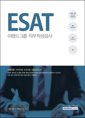 2017 기쎈 ESAT 이랜드그룹 직무적성검사