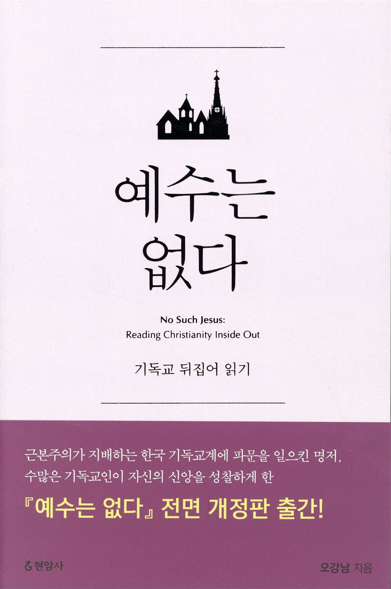 예수는 없다 | 오강남 | 현암사 - 예스24