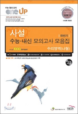 OneUP 원업 사설 수능·내신 모의고사 모음집 하반기 수리영역 나형 고3 (8절)(2010년)