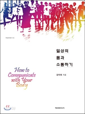 일상의 몸과 소통하기