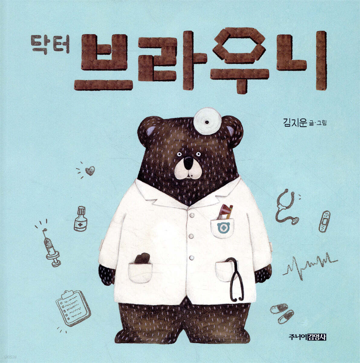 닥터 브라우니