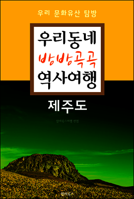 우리동네 방방곡곡 역사여행