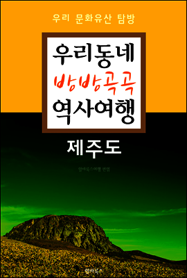 우리동네 방방곡곡 역사여행