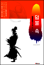 (한글) 덤불 속 (일본 BEST 소설 총서 2