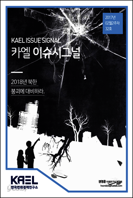 카엘 이슈시그널(KAEL ISSUE SIGNAL)2017_02월2주차_32호