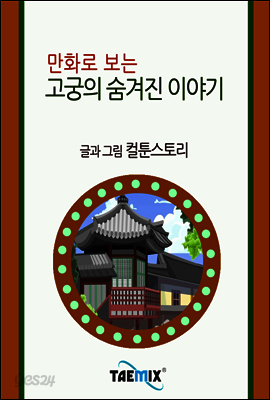 만화로 보는 고궁의 숨겨진 이야기