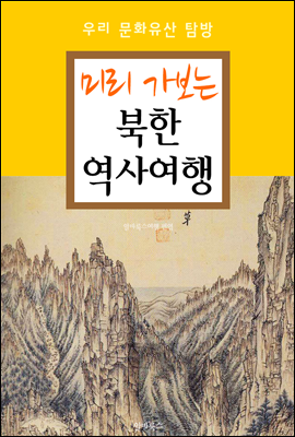 <미리 가보는> 북한 역사여행 (우리 문화유산 탐방 가이드)