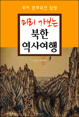 <미리 가보는> 북한 역사여행 (우리 문화유산 탐방 가이드)