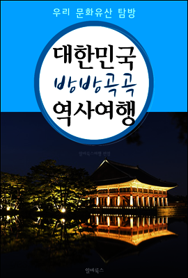대한민국 방방곡곡 역사여행 (우리 문화유산 탐방 가이드!)