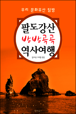 팔도강산 방방곡곡 역사여행 <우리 문화유산 탐방 가이드!>
