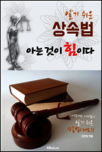 (알기 쉬운) 상속법