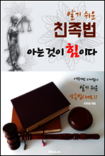 (알기 쉬운) 친족법