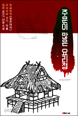 (한글) 주문이 많은 요리점 (일본 BEST 소설 총서 3