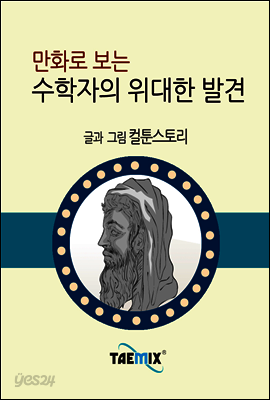 만화로 보는 수학자의 위대한 발견
