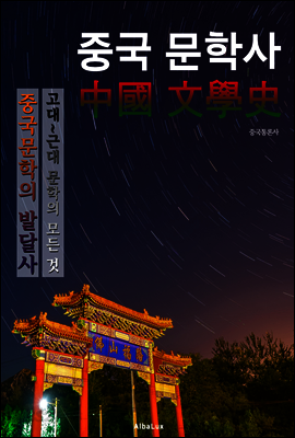 중국 문학사 (중국 문학 발달사의 모든 것!)