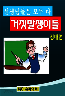 선생님들은 모두가   다 거짓말쟁이들