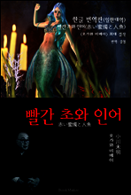 빨간 초와 인어 (한글 번역+일본 원문 문학 함께 읽기