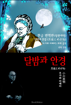달밤과 안경 (한글 번역+일본 원문 문학 함께 읽기