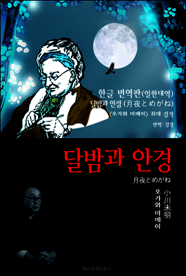 달밤과 안경 (한글 번역+일본 원문 문학 함께 읽기