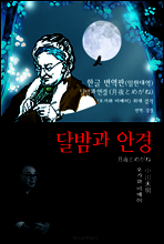 달밤과 안경 (한글 번역+일본 원문 문학 함께 읽기