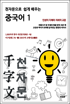천자문으로 쉽게 배우는 중국어 1