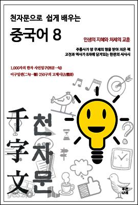 천자문으로 쉽게 배우는 중국어 8