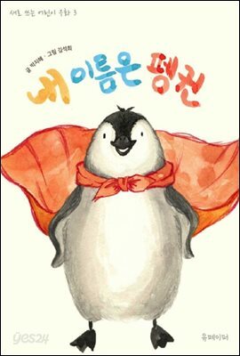 내 이름은 펭귄(토끼책빵 어린이 동화 그림책 3)