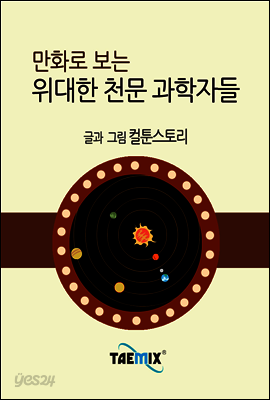 만화로 보는 위대한 천문 과학자들