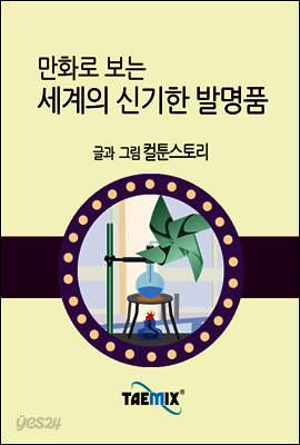 만화로 보는 세계의 신기한 발명품