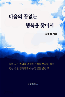 마음의 끝없는 행복을 찾아서