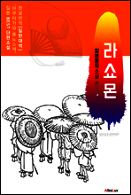 (한글) 라쇼몬 (일본 BEST 소설 총서 4