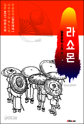 (한글) 라쇼몬 (일본 BEST 소설 총서 4