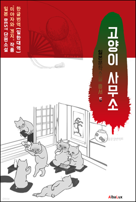 (한글) 고양이 사무소 (일본 BEST 소설 총서 5