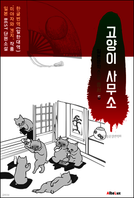 (한글) 고양이 사무소 (일본 BEST 소설 총서 5