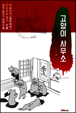 (한글) 고양이 사무소 (일본 BEST 소설 총서 5