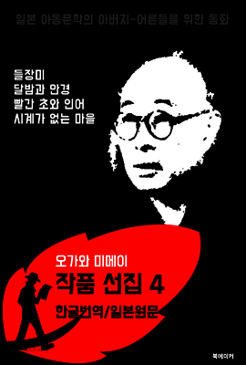 시계가 없는 마을.빨간 초와 인어.달밤과 안경.들장미 (오가와 미메이 선집 4