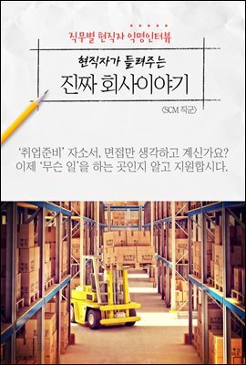 현직자가 들려주는 진짜 회사이야기 - SCM 직군