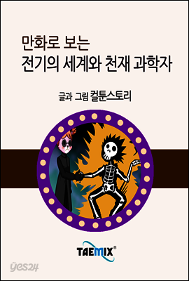 만화로 보는 전기의 세계와 천재 과학자